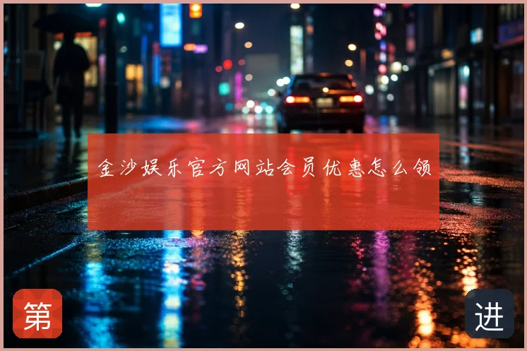 金沙娱乐官方网站会员优惠怎么领