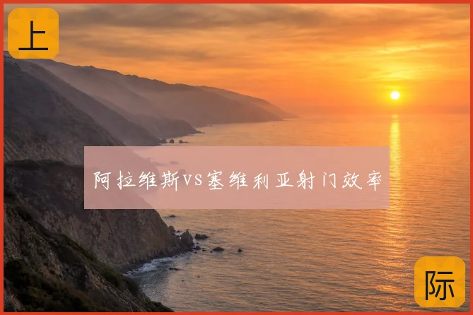 阿拉维斯vs塞维利亚射门效率