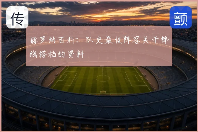 赫罗纳百科:队史最佳阵容关于锋线搭档的资料
