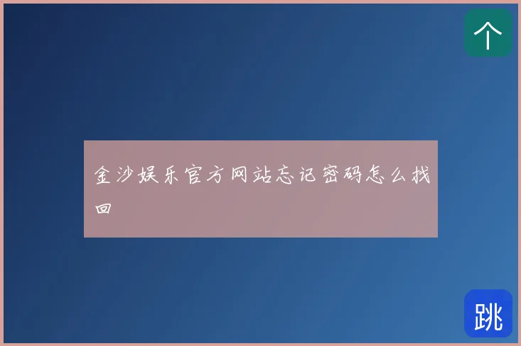 金沙娱乐官方网站忘记密码怎么找回
