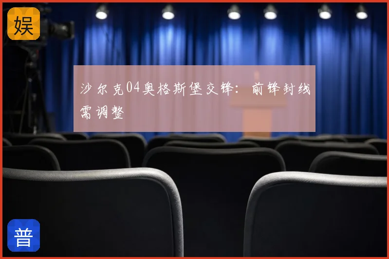 沙尔克04奥格斯堡交锋:前锋封线需调整