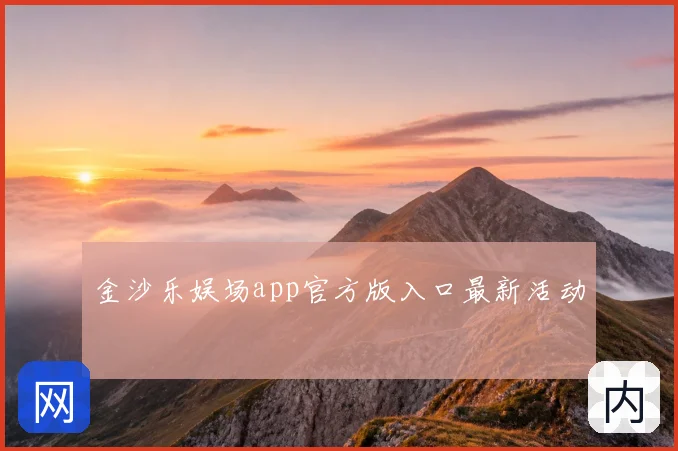 金沙乐娱场app官方版入口最新活动