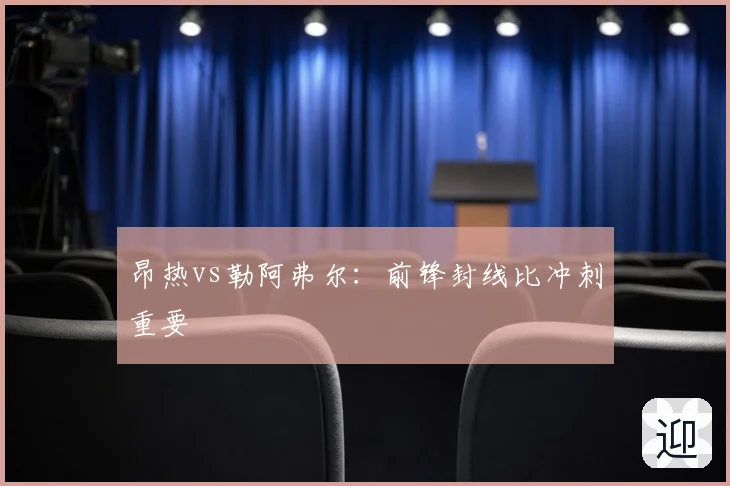 昂热vs勒阿弗尔:前锋封线比冲刺重要