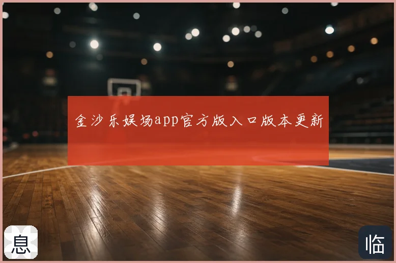 金沙乐娱场app官方版入口版本更新