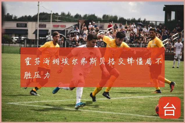 霍芬海姆埃尔弗斯贝格交锋僵局不胜压力