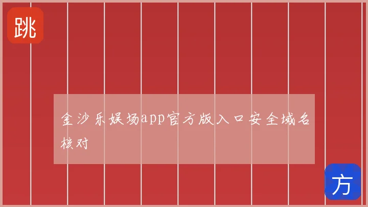 金沙乐娱场app官方版入口安全域名核对