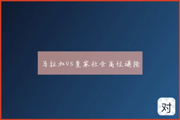 马拉加vs皇家社会高位逼抢