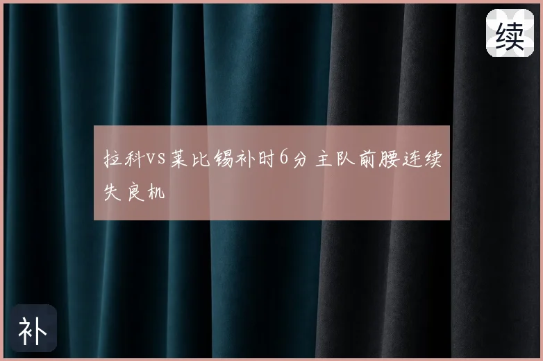 拉科vs莱比锡补时6分主队前腰连续失良机