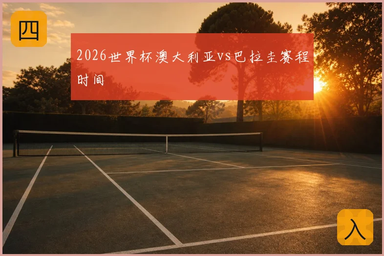 2026世界杯澳大利亚vs巴拉圭赛程时间