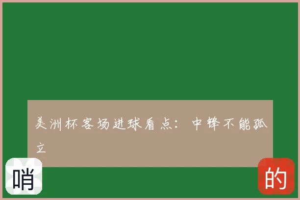 美洲杯客场进球看点：中锋不能孤立