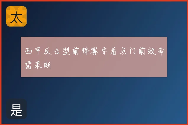 西甲反击型前锋赛季看点门前效率需果断